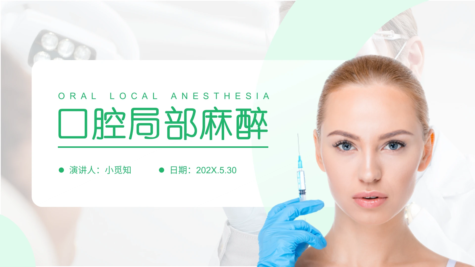 绿色口腔局部麻醉商务PPT口腔局部麻醉4