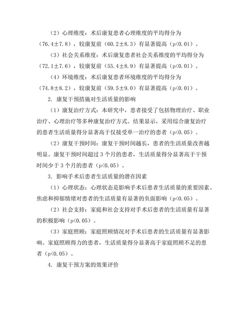 手术后康复对患者生活质量的影响研究