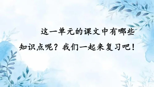 部编版一年级上册第八单元复习课件