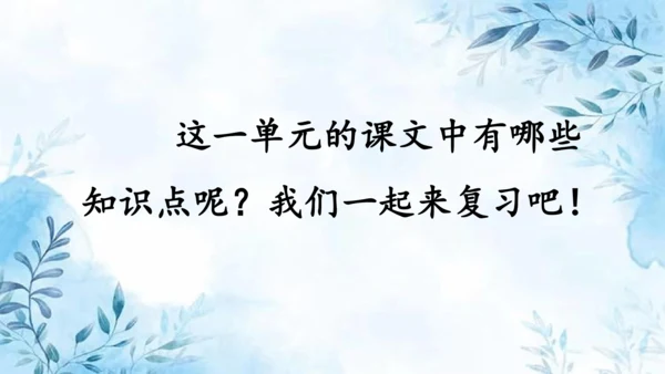 部编版一年级上册第八单元复习课件