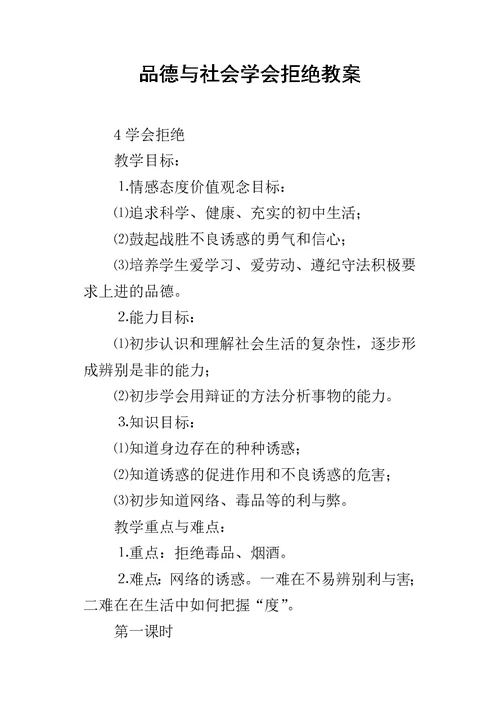 品德与社会学会拒绝教案