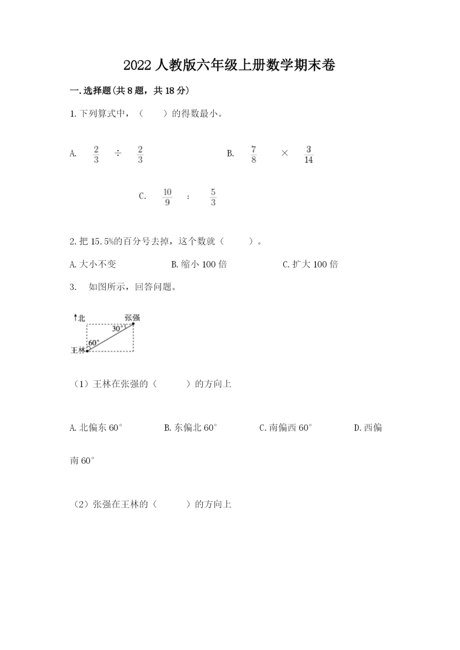 2022人教版六年级上册数学期末卷及答案【精选题】.docx