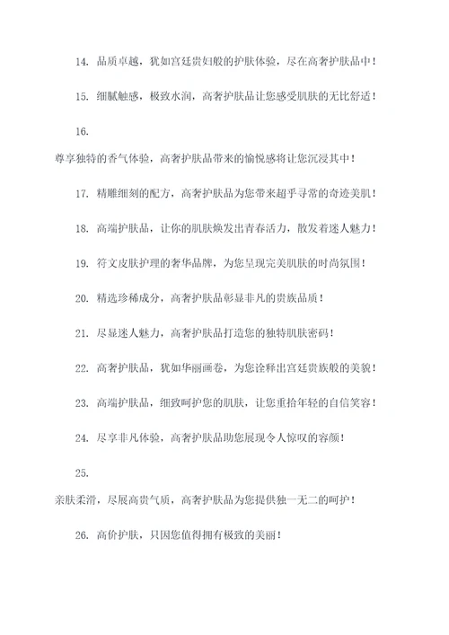 高奢的护肤品广告语