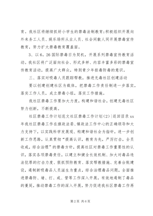 社区禁毒工作计划3篇.docx
