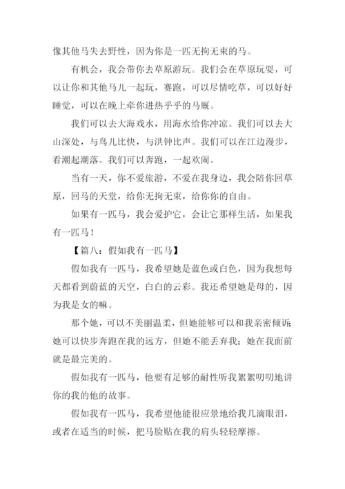 假如我有一匹马500字.docx