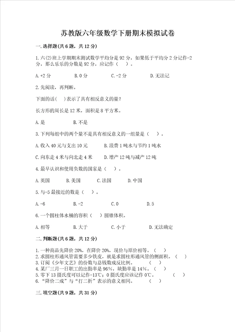 苏教版六年级数学下册期末模拟试卷含答案轻巧夺冠