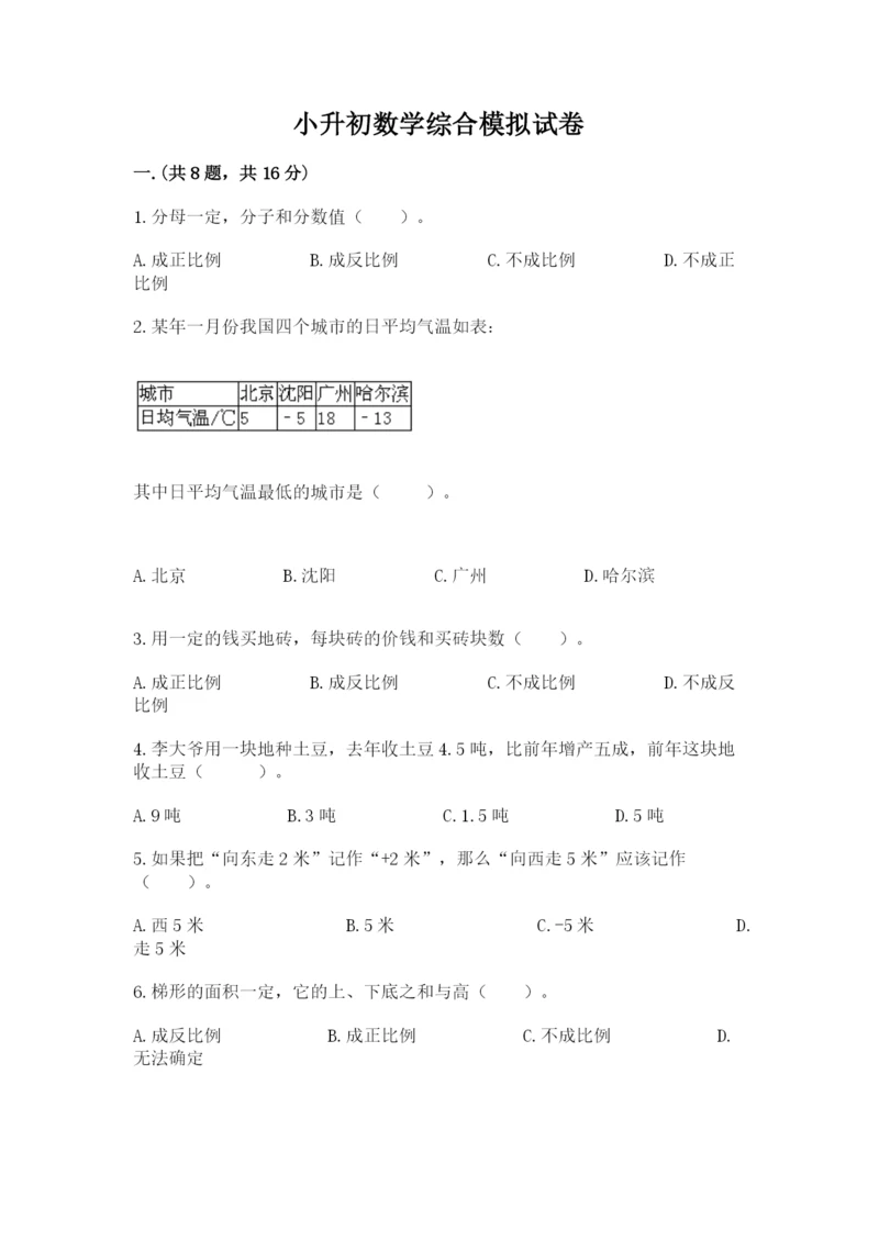 小升初数学综合模拟试卷带答案（满分必刷）.docx