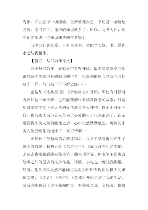 与书为伴作文-3.docx