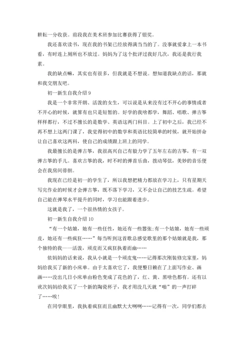 初一新生自我介绍(15篇).docx