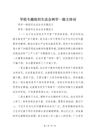 学校专题组织生活会两学一做主持词 (3).docx