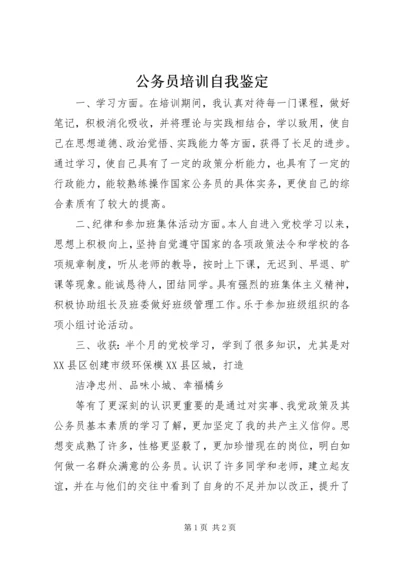 公务员培训自我鉴定 (2).docx