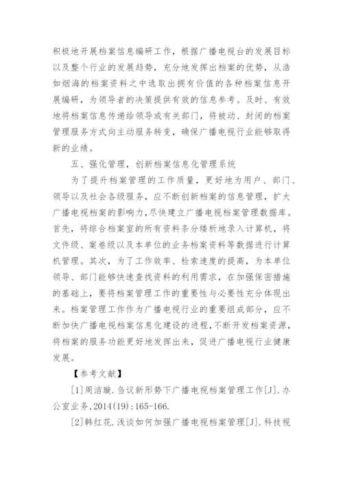 广播电视安全播出技术及运用论文.docx
