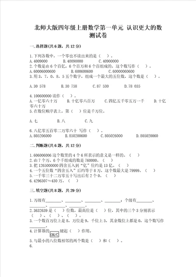 北师大版四年级上册数学第一单元 认识更大的数 考试试卷真题汇编