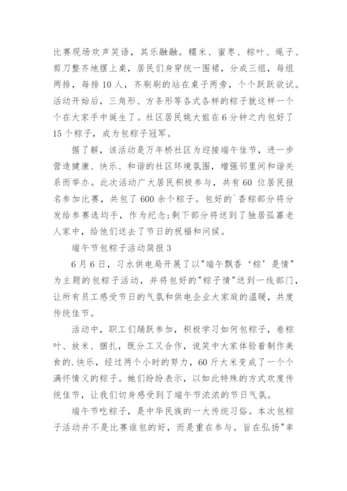 端午节包粽子活动简报.docx