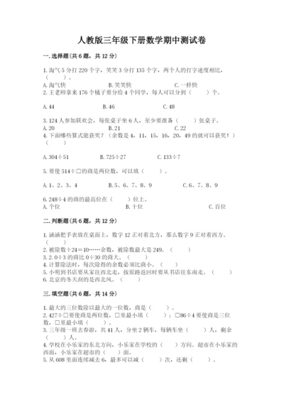人教版三年级下册数学期中测试卷【综合题】.docx