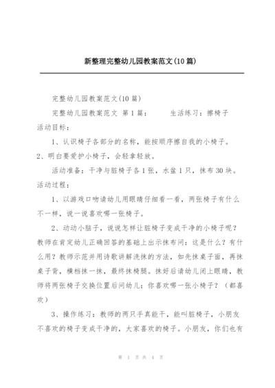 新整理完整幼儿园教案范文(10篇).docx