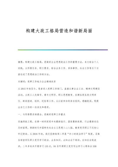 构建大政工格局营造和谐新局面.docx