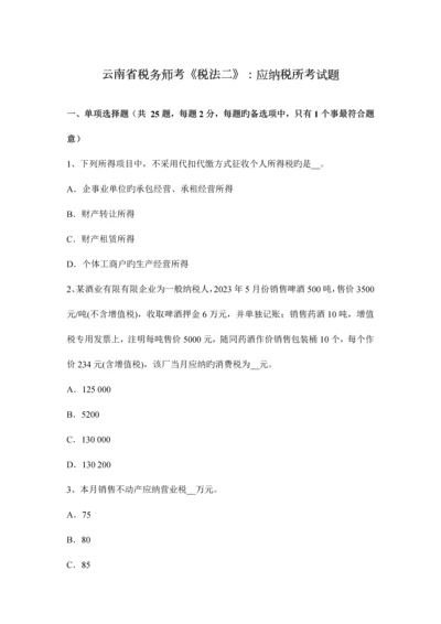 2023年云南省税务师考税法二应纳税所考试题.docx