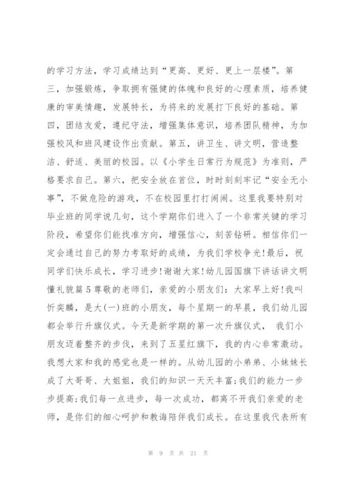 幼儿园国旗下讲话讲文明懂礼貌12篇.docx