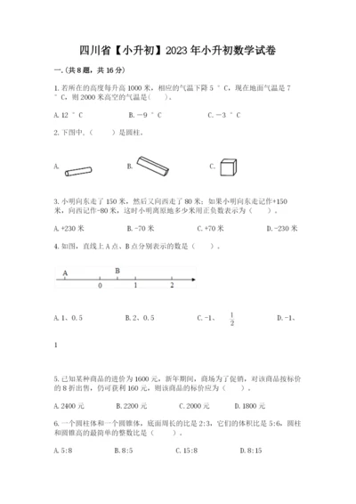 四川省【小升初】2023年小升初数学试卷附答案（精练）.docx