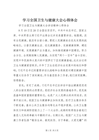 学习全国卫生与健康大会心得体会 (2).docx