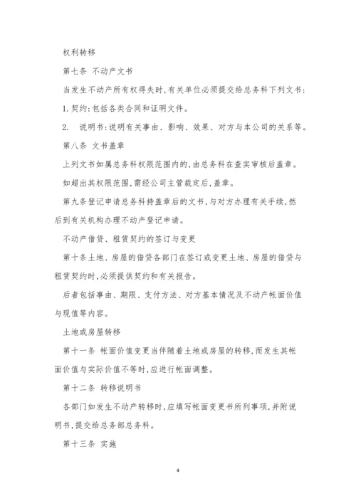 动产管理公司管理制度6篇.docx