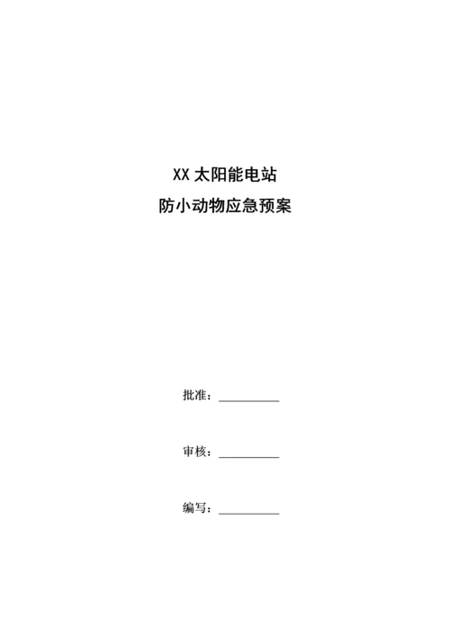 防小动物应急预案.docx