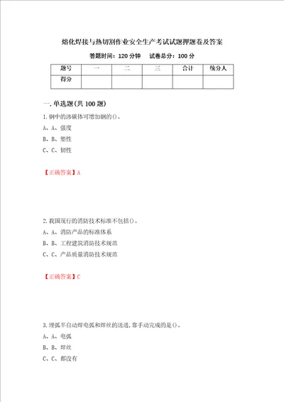 熔化焊接与热切割作业安全生产考试试题押题卷及答案16