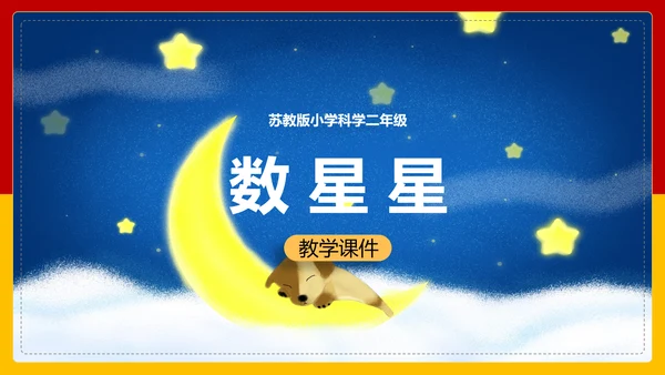 可爱卡通小学数学数星星PPT课件