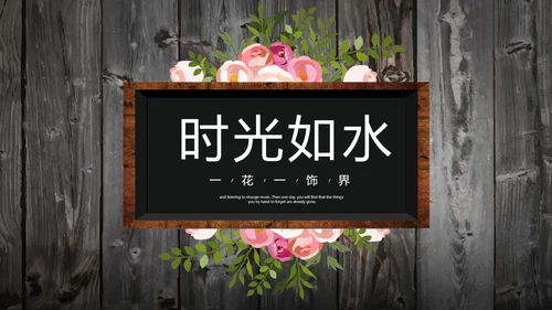 唯美怀旧木纹风格致青春毕业纪念册动态PPT模板