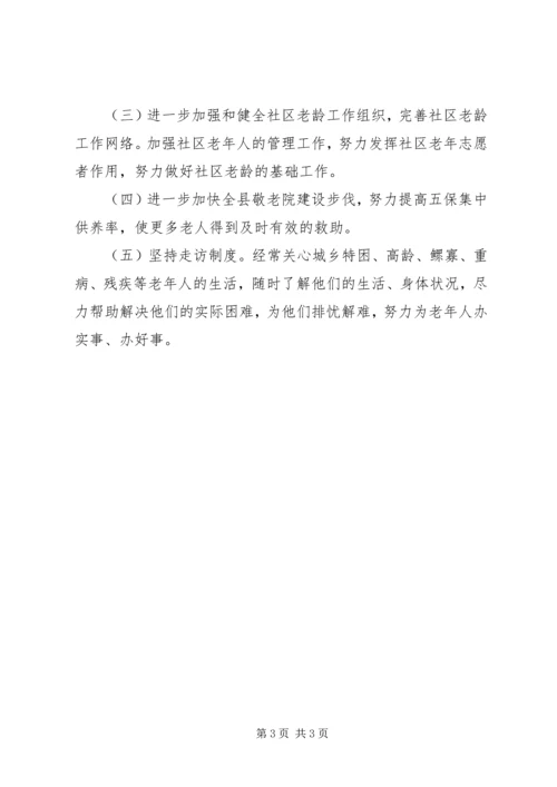 民政局老龄工作总结及老龄工作计划.docx