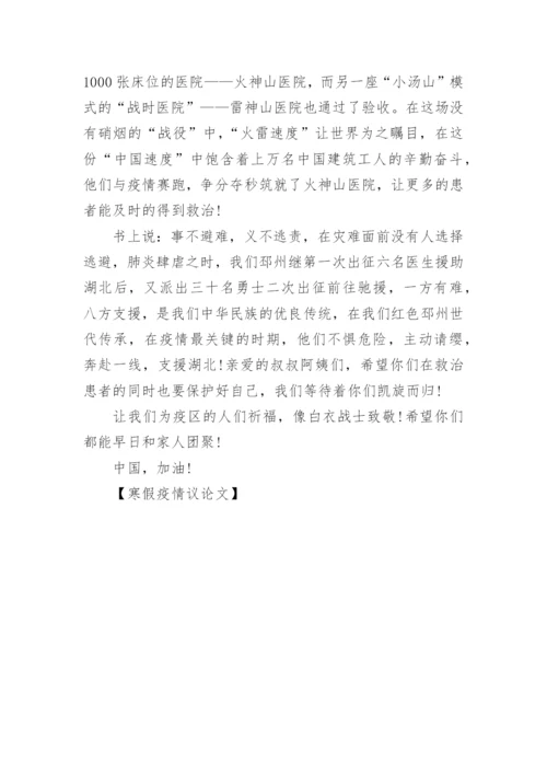 寒假疫情议论文.docx