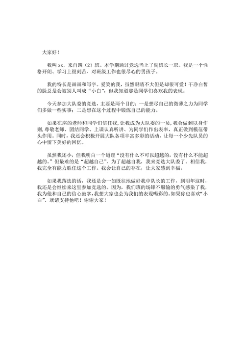 少先队大队委竞选演讲稿