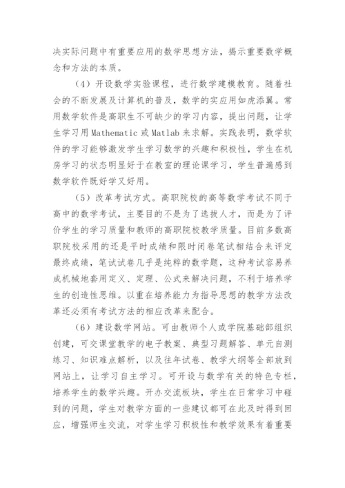 刍议高职院校《高等数学》课程教学改革论文.docx
