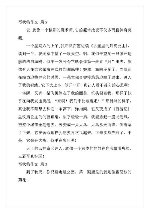 2022年写状物作文汇总五篇