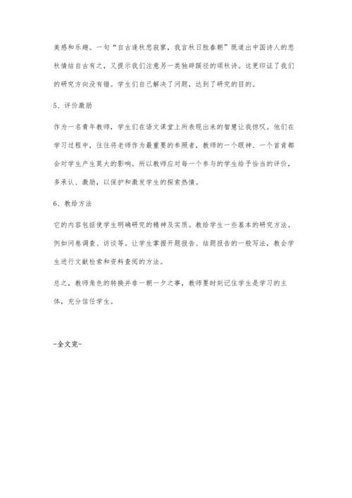 浅谈语文课程研究性学习中教师的角色转换.docx
