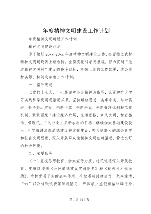 年度精神文明建设工作计划.docx