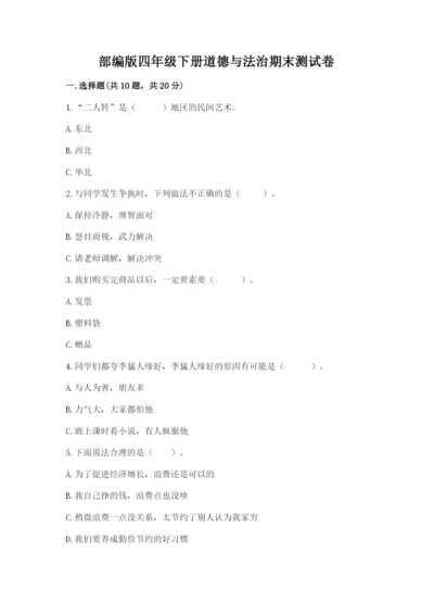 部编版四年级下册道德与法治期末测试卷及参考答案（黄金题型）.docx