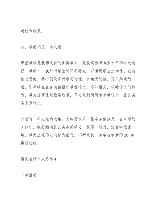 语文名师个人总结5篇.docx