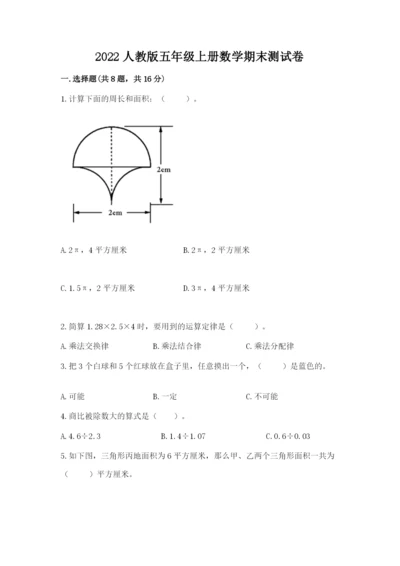 2022人教版五年级上册数学期末测试卷（历年真题）word版.docx