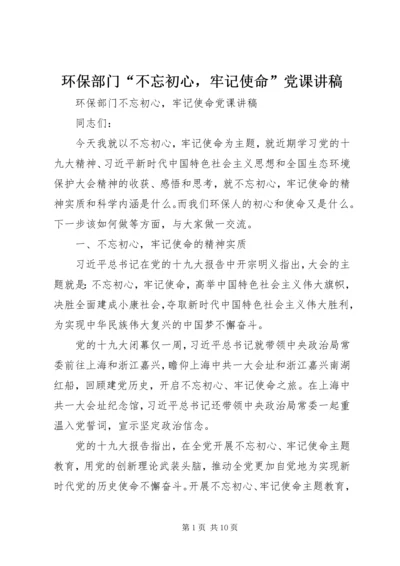 环保部门“不忘初心，牢记使命”党课讲稿.docx