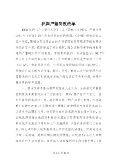 我国户籍制度改革.docx