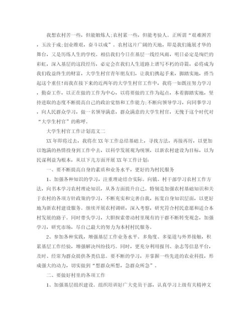 精编之大学生村官工作计划范文3.docx