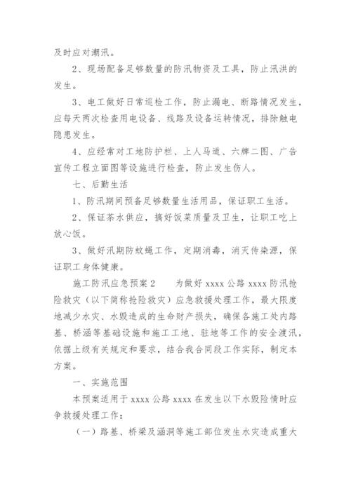 施工防汛应急预案.docx