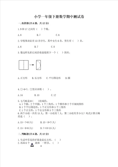 小学一年级下册数学期中测试卷精品b卷