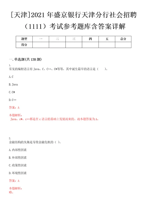 天津2021年盛京银行天津分行社会招聘1111考试参考题库含答案详解