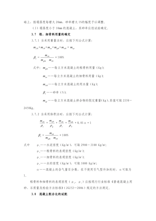 混凝土配合比设计规范.docx