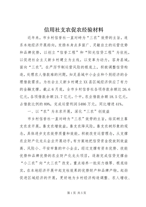 信用社支农促农经验材料.docx