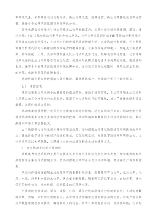 铁路电力远动系统的研究与分析.docx