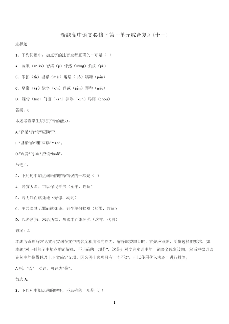 新题高中语文必修下第一单元综合复习(十一).docx